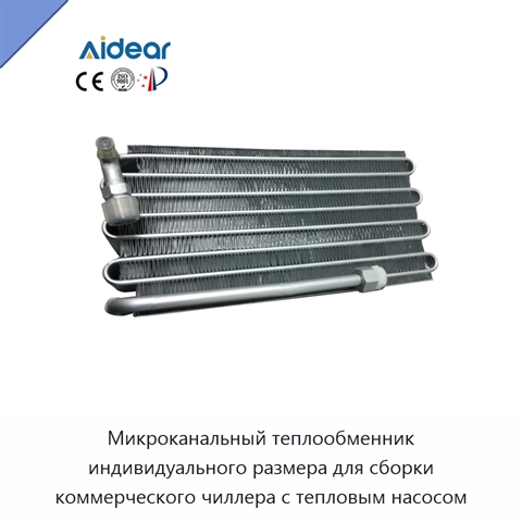 Микроканальный теплообменник индивидуального размера для сборки коммерческого чиллера с тепловым насосом