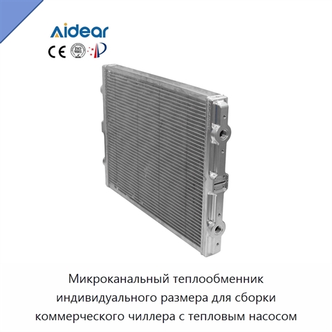 Микроканальный теплообменник индивидуального размера для сборки коммерческого чиллера с тепловым насосом