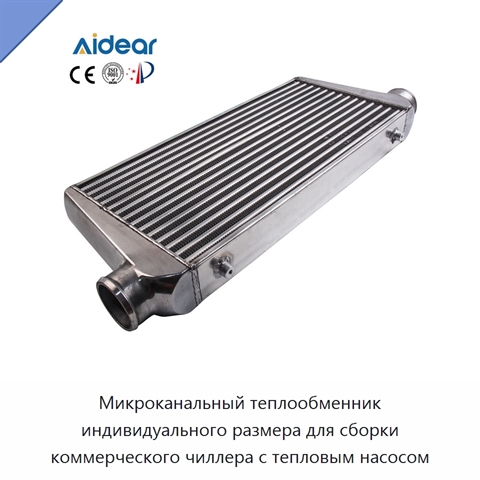 Микроканальный теплообменник индивидуального размера для сборки коммерческого чиллера с тепловым насосом