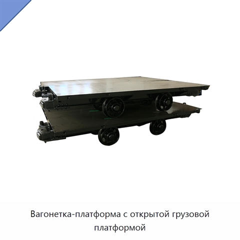 Вагонетка-платформа с открытой грузовой платформой