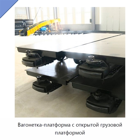 Вагонетка-платформа с открытой грузовой платформой