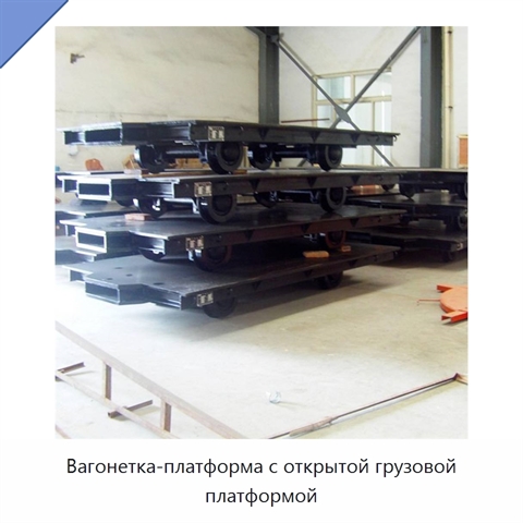 Вагонетка-платформа с открытой грузовой платформой