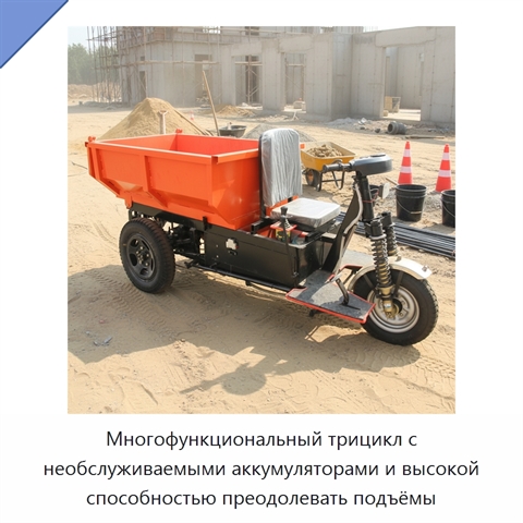 Многофункциональный трицикл с необслуживаемыми аккумуляторами и высокой способностью преодолевать подъёмы