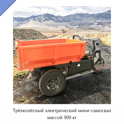 Трёхколёсный электрический мини-самосвал массой 900 кг