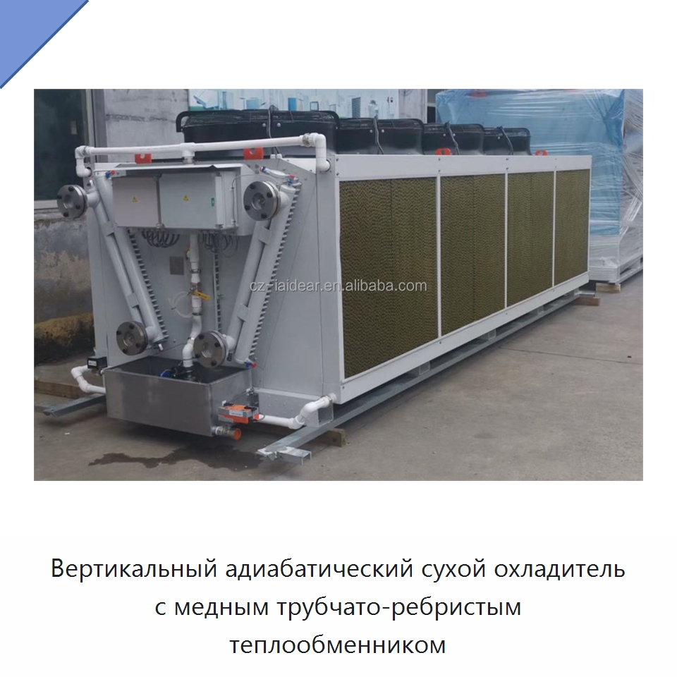 Вертикальный адиабатический сухой охладитель с медным трубчато-ребристым теплообменником — Сухие охладители