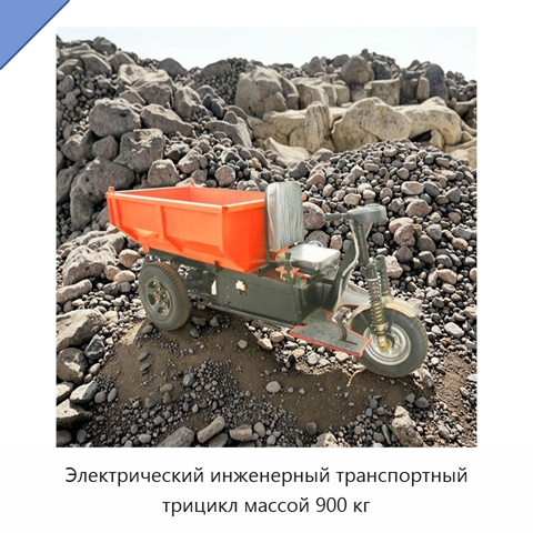 Электрический инженерный транспортный трицикл массой 900 кг