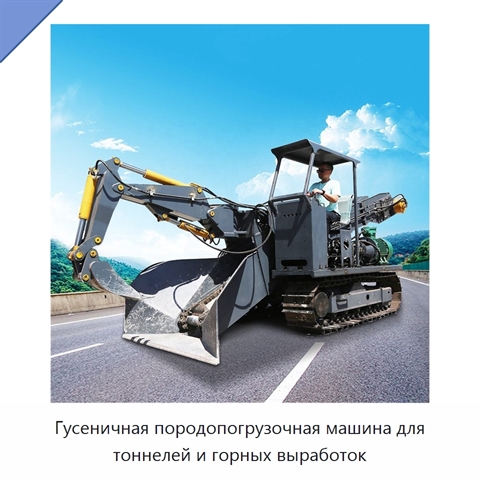 Гусеничная породопогрузочная машина для тоннелей и горных выработок