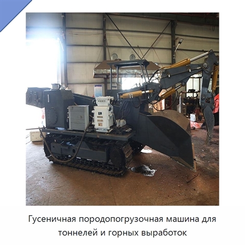 Гусеничная породопогрузочная машина для тоннелей и горных выработок