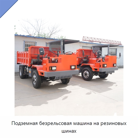 Подземная безрельсовая машина на резиновых шинах