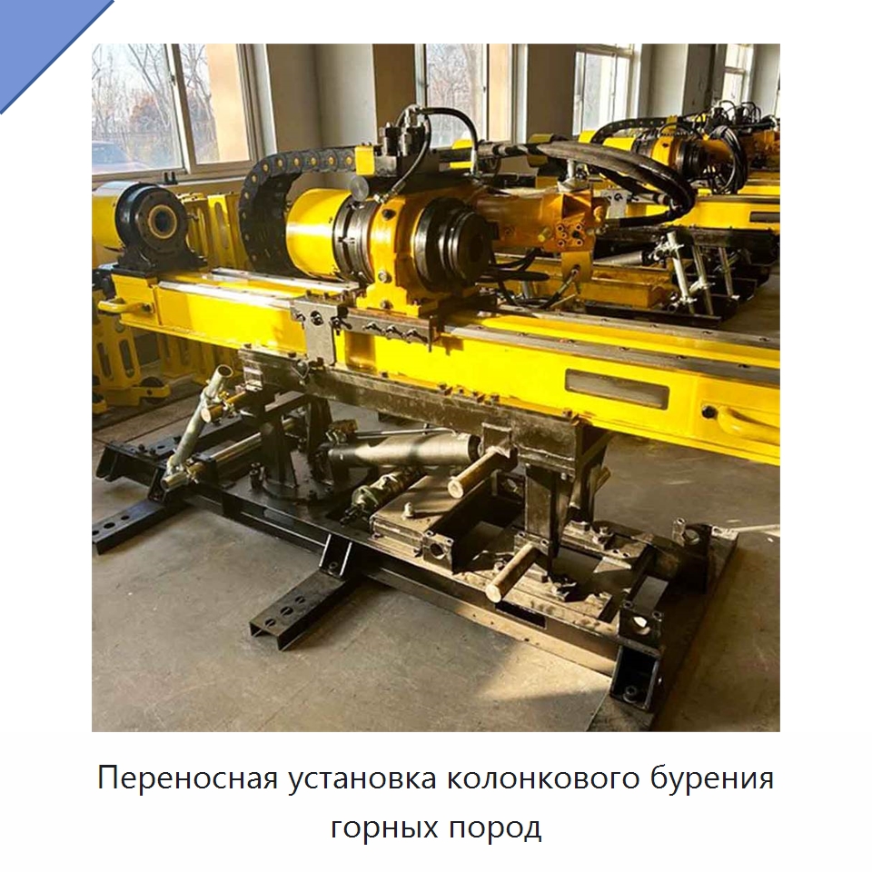 Переносная установка колонкового бурения горных пород — Горнодобывающее оборудование