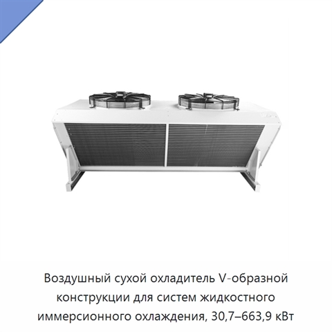 Воздушный сухой охладитель V-образной конструкции для систем жидкостного иммерсионного охлаждения, 30,7–663,9 кВт