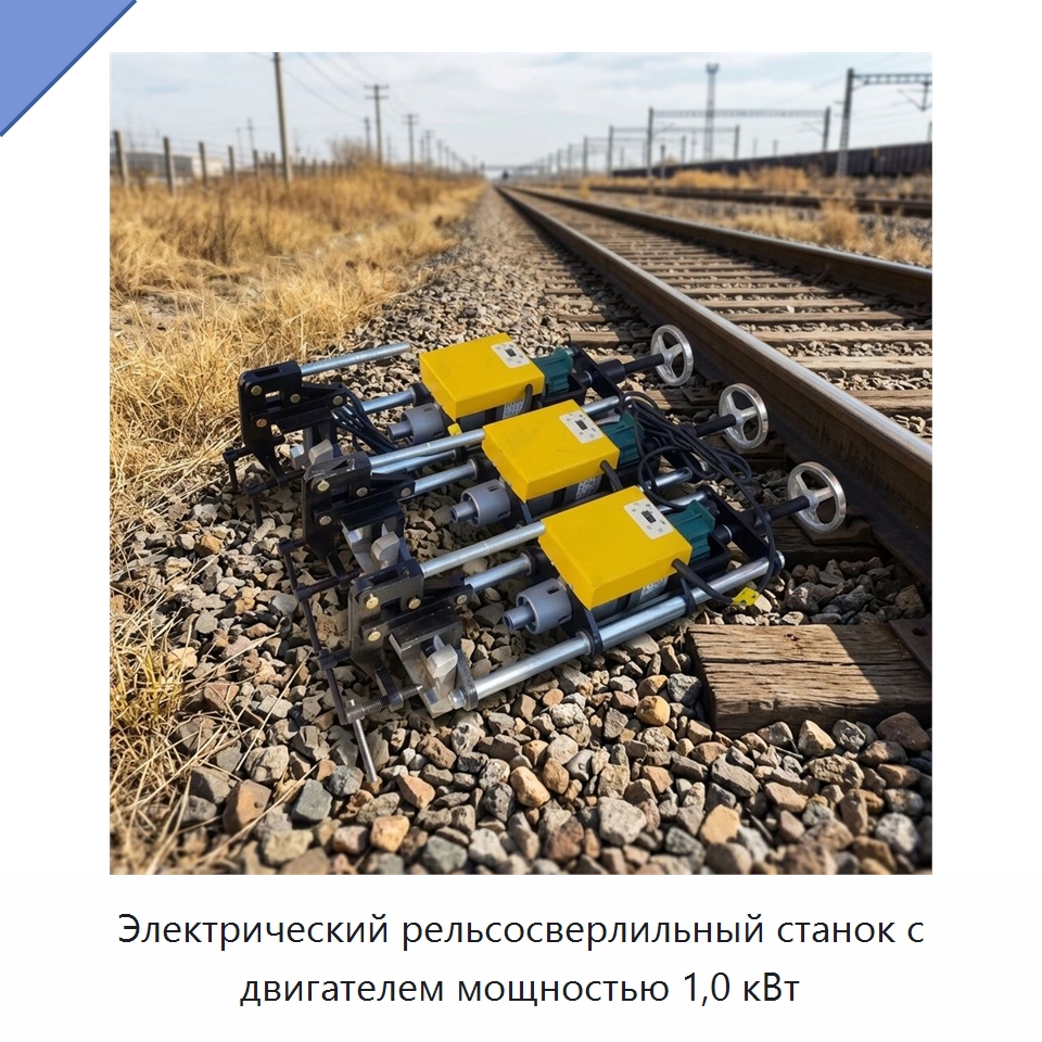 Электрический рельсосверлильный станок с двигателем мощностью 1,0 кВт — Специальная строительная техника