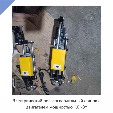 Электрический рельсосверлильный станок с двигателем мощностью 1,0 кВт