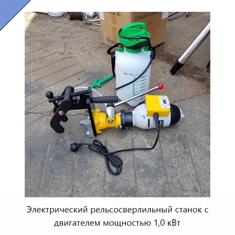 Электрический рельсосверлильный станок с двигателем мощностью 1,0 кВт