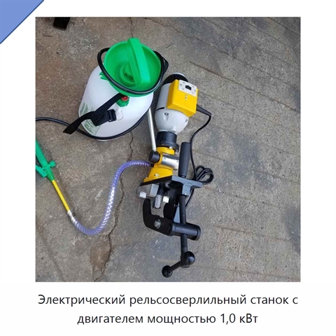 Электрический рельсосверлильный станок с двигателем мощностью 1,0 кВт