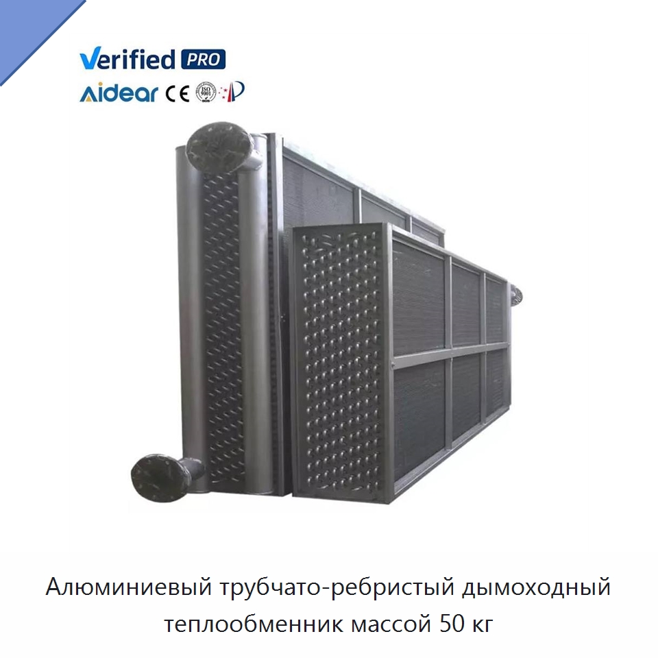 Алюминиевый трубчато-ребристый дымоходный теплообменник массой 50 кг — Теплообменники