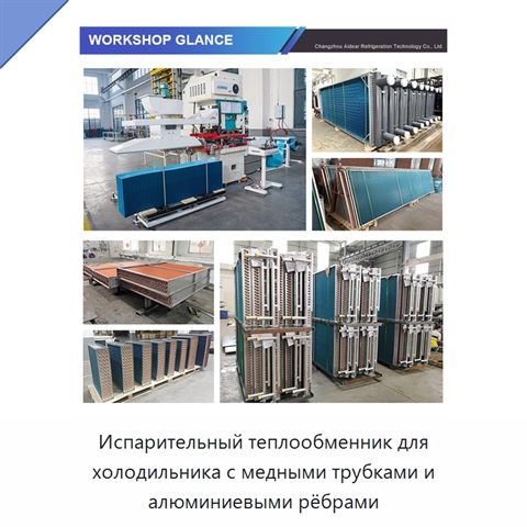 Испарительный теплообменник для холодильника с медными трубками и алюминиевыми рёбрами