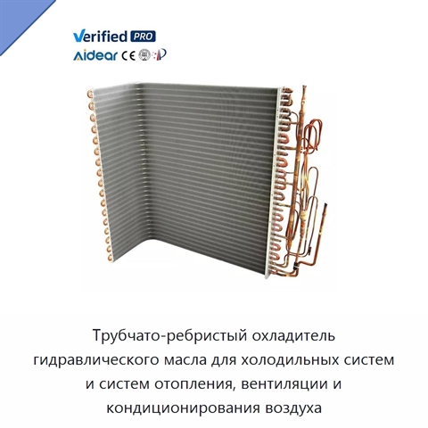 Трубчато-ребристый охладитель гидравлического масла для холодильных систем и систем отопления, вентиляции и кондиционирования воздуха