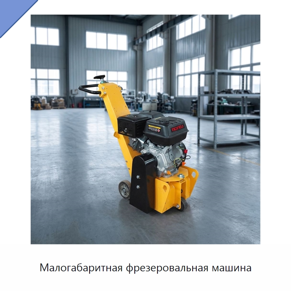 Малогабаритная фрезеровальная машина — Землеройная техника