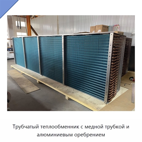 Трубчатый теплообменник с медной трубкой и алюминиевым оребрением