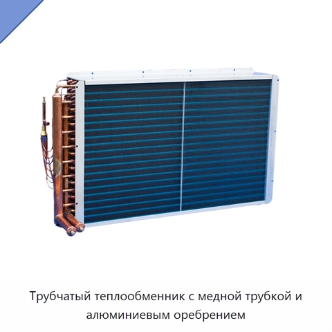 Трубчатый теплообменник с медной трубкой и алюминиевым оребрением