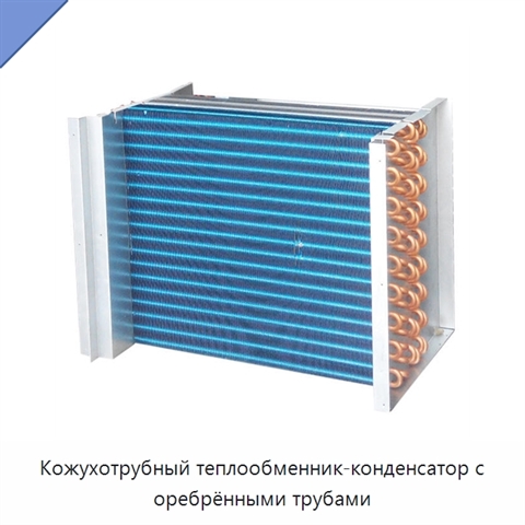 Кожухотрубный теплообменник-конденсатор с оребрёнными трубами