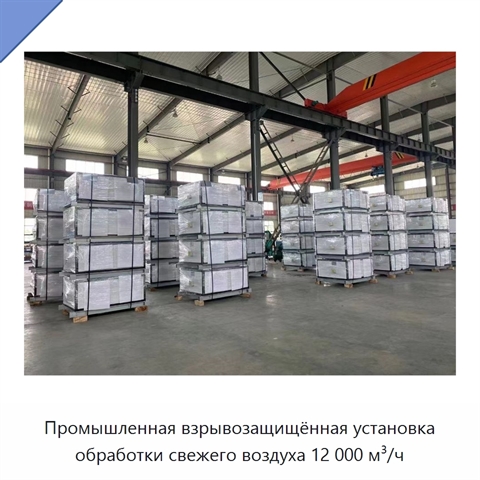 Промышленная взрывозащищённая установка обработки свежего воздуха 12 000 м³/ч