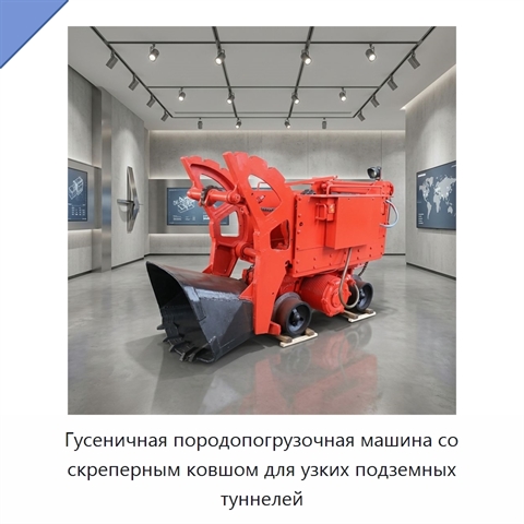 Гусеничная породопогрузочная машина со скреперным ковшом для узких подземных туннелей