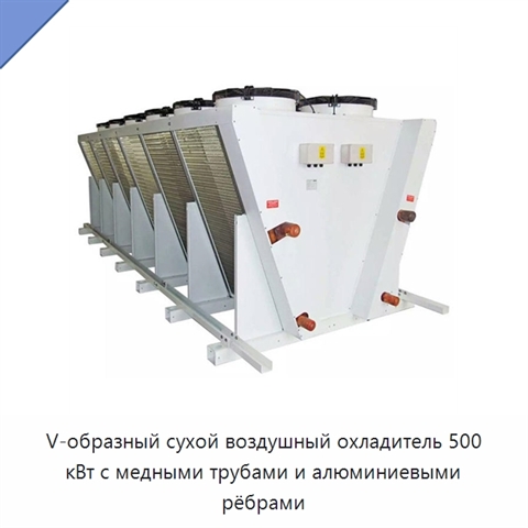 V-образный сухой воздушный охладитель 500 кВт с медными трубами и алюминиевыми рёбрами