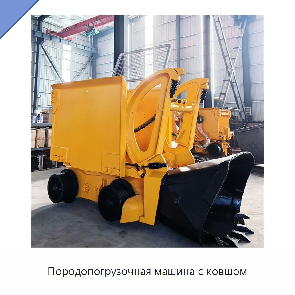 Породопогрузочная машина с ковшом — Горнодобывающее оборудование