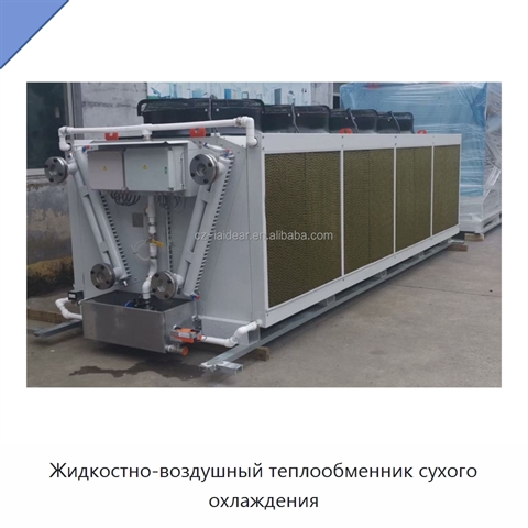 Жидкостно-воздушный теплообменник сухого охлаждения