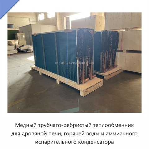 Медный трубчато-ребристый теплообменник для дровяной печи, горячей воды и аммиачного испарительного конденсатора
