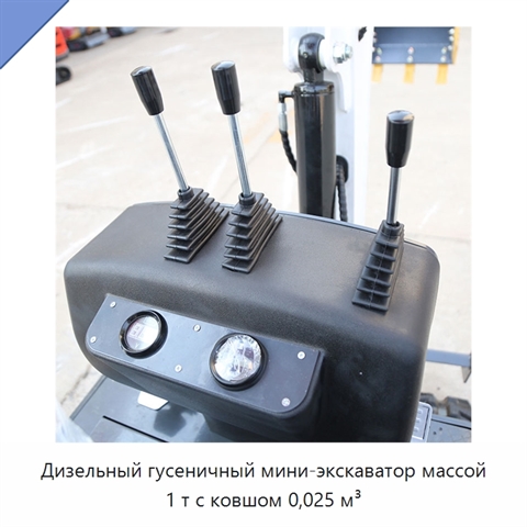 Дизельный гусеничный мини-экскаватор массой 1 т с ковшом 0,025 м³