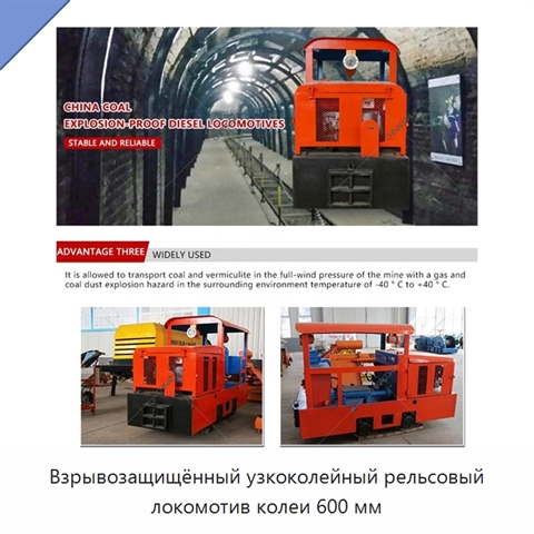 Взрывозащищённый узкоколейный рельсовый локомотив колеи 600 мм