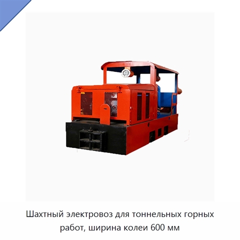 Шахтный электровоз для тоннельных горных работ, ширина колеи 600 мм
