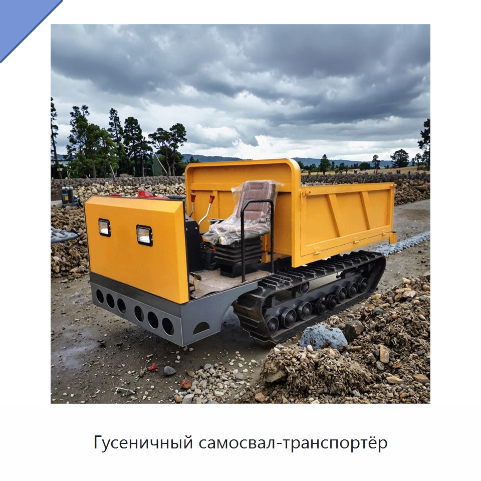 Гусеничный самосвал-транспортёр — Землеройная техника