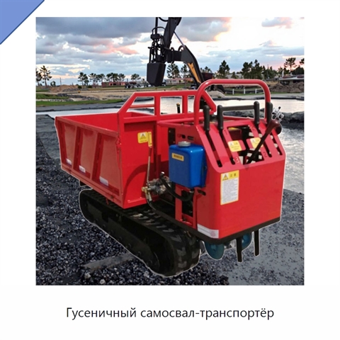 Гусеничный самосвал-транспортёр