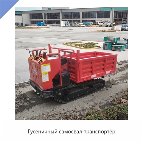 Гусеничный самосвал-транспортёр