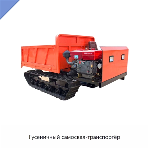 Гусеничный самосвал-транспортёр