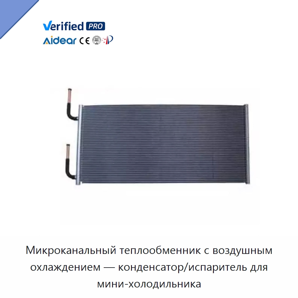 Микроканальный теплообменник с воздушным охлаждением — конденсатор/испаритель для мини-холодильника — Запчасти для холодильного и теплообменного оборудования