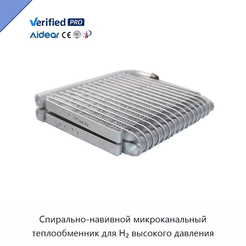 Спирально-навивной микроканальный теплообменник для H₂ высокого давления