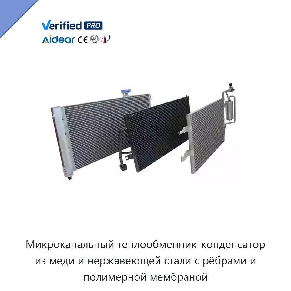 Микроканальный теплообменник-конденсатор из меди и нержавеющей стали с рёбрами и полимерной мембраной — Запчасти для холодильного и теплообменного оборудования