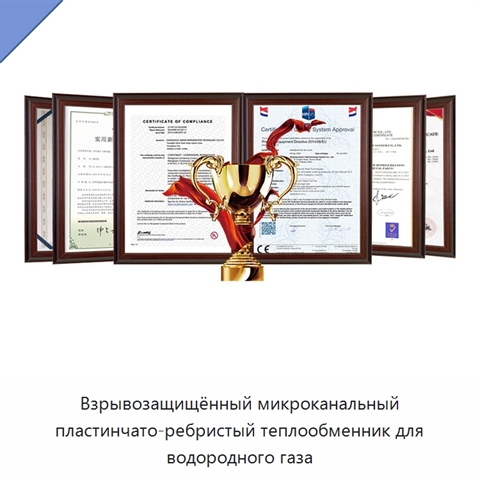 Взрывозащищённый микроканальный пластинчато-ребристый теплообменник для водородного газа