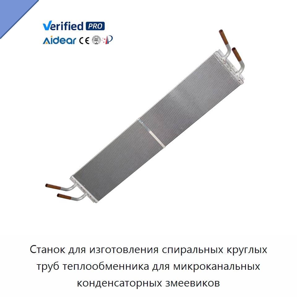 Станок для изготовления спиральных круглых труб теплообменника для микроканальных конденсаторных змеевиков — Запчасти для холодильного и теплообменного оборудования