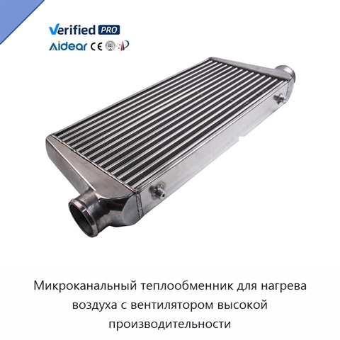 Микроканальный теплообменник для нагрева воздуха с вентилятором высокой производительности
