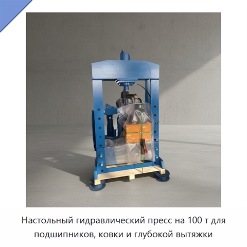 Настольный гидравлический пресс на 100 т для подшипников, ковки и глубокой вытяжки