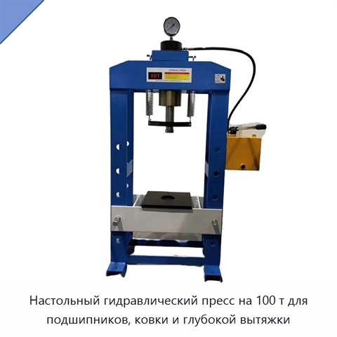 Настольный гидравлический пресс на 100 т для подшипников, ковки и глубокой вытяжки