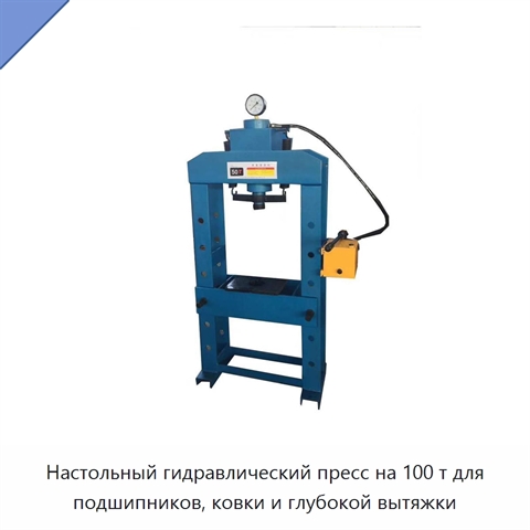 Настольный гидравлический пресс на 100 т для подшипников, ковки и глубокой вытяжки