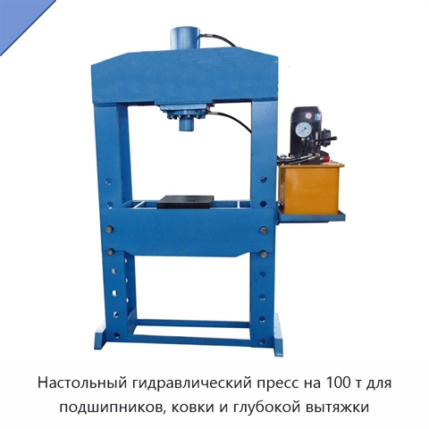 Настольный гидравлический пресс на 100 т для подшипников, ковки и глубокой вытяжки