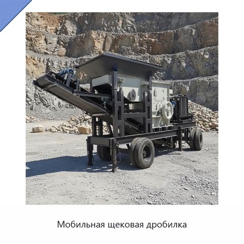Мобильная щековая дробилка